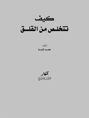 cover image of كيف تتخلص من القلق